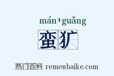 蛮犷是什么意思的图片